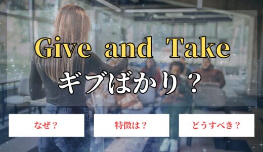 ギブアンドテイクでギブばかり。テイカーが近づく人の特徴と対応策！