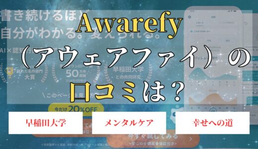 Awarefy（アウェアファイ）の口コミ・評判は？料金は無料？アプリの使い方も解説！