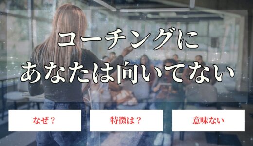 コーチングに向いていない人や合わない人の特徴は？向き不向きはある！