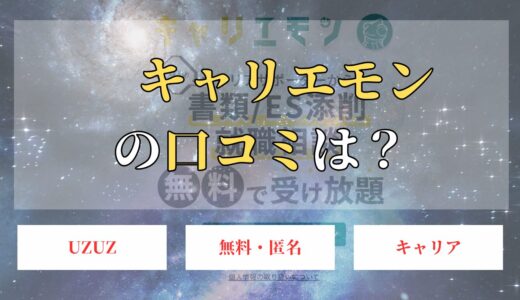 キャリエモンは使えない？口コミ評判からメリットを解説！