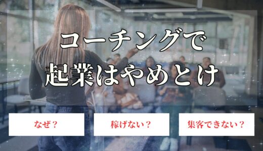 コーチング起業する！やり方や失敗の稼げないという悩みを解決する方法まで徹底解説！