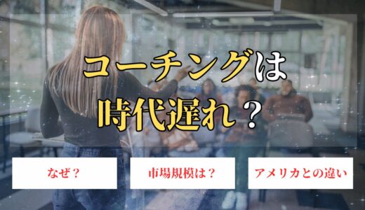 コーチングは時代遅れ？日本とアメリカで比べてみたら衝撃の事実が発覚！