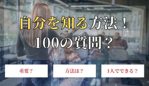 自分を知るには？方法や100の質問で自己分析をしてみよう！