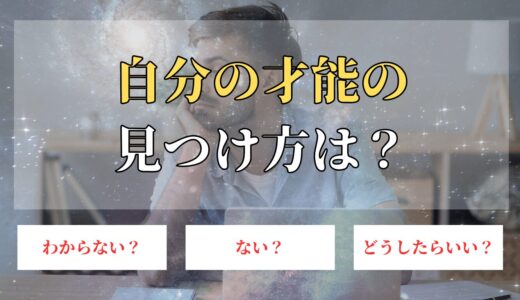 自分の才能の見つけ方とは？わからないままで終わらせずに解決する方法！