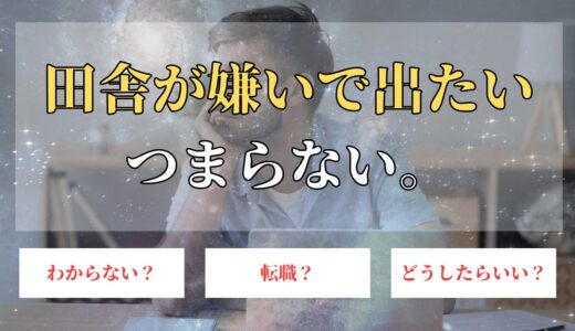 田舎が嫌いで出たい！つまらないと感じている人が脱出方法とは？